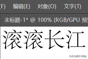 AI怎么文字轉(zhuǎn)曲/怎樣將文字變圖形【新手教程】？  第2張