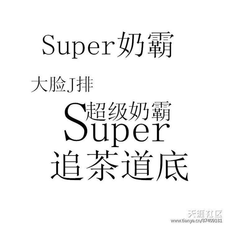 求助！PS大神來(lái)幫我做幾個(gè)字、我做店門招牌用！