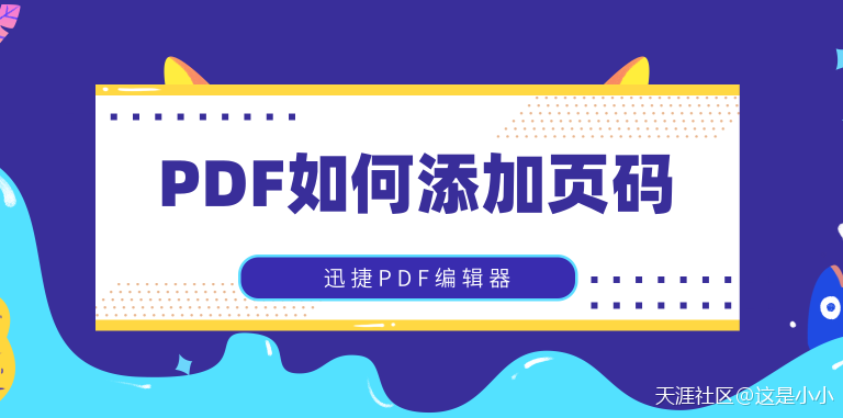 如何給PDF文件添加頁碼？這幾種方法值得收藏