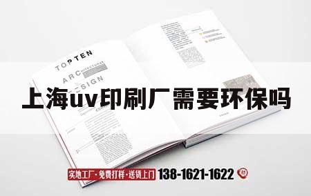 上海uv印刷廠需要環(huán)保嗎｜uv印刷廠家  第1張