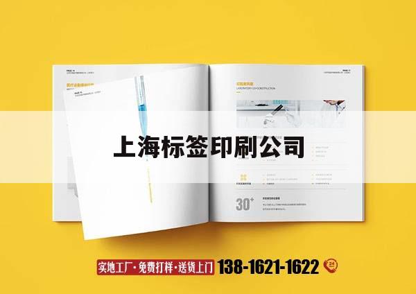 上海標(biāo)簽印刷公司｜上海標(biāo)簽打印機公司