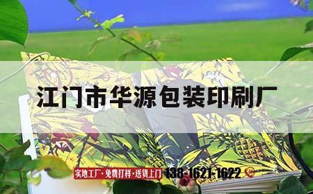 江門市華源包裝印刷廠｜江門市新會區(qū)華源包裝印刷廠