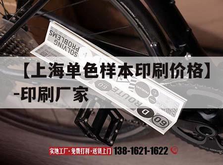 【上海單色樣本印刷價(jià)格】-印刷廠家｜樣本印刷價(jià)格