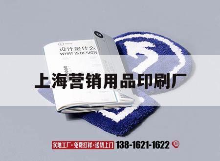 上海營(yíng)銷(xiāo)用品印刷廠｜上海營(yíng)銷(xiāo)用品印刷廠地址