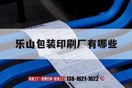 樂山包裝印刷廠有哪些｜樂山市印刷廠  第1張